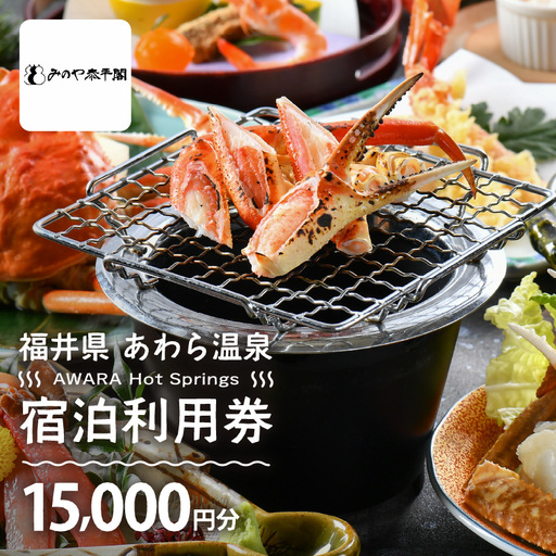 あわら温泉 宿泊利用券 15,000円分 ／ 宿泊券 利用券 旅館 ホテル チケット ペア 観光 旅行 源泉 大浴場 露天風呂 [aw013-e007]