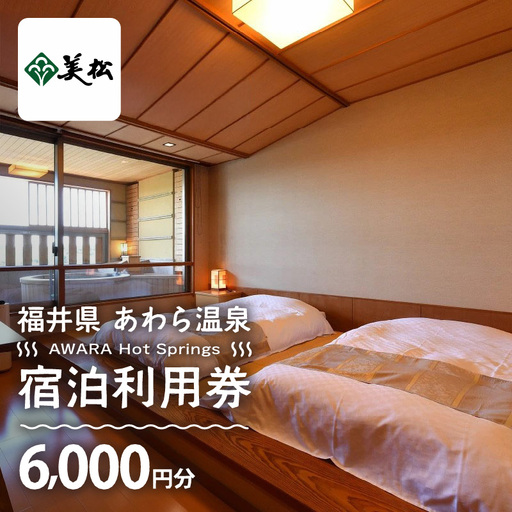 あわら温泉 宿泊利用券 6,000円分 ／ 宿泊券 利用券 旅館 ホテル チケット ペア 観光 旅行 源泉 大浴場 露天風呂 [aw013-b015]