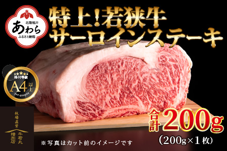 特上!若狭牛サーロインステーキ 200g ×1枚 / ステーキ ステーキ肉 A4 A5 200g サーロイン サーロインステーキ 国産 若狭牛 牛肉