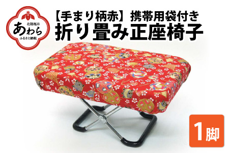 (カラー:手まり柄赤)折り畳み正座椅子 / インテリア 椅子 デザイン カラバリ コンパクト スリム 畳める 座椅子 持ち運び 便利 リラックス 袋付き 手作り 国産