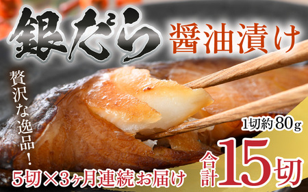 [定期便全3回]ごはんのおかずに最高!銀だら醤油漬け 5切 / ビール 焼き魚 お父さん おつまみ 朝食 弁当 むつ 魚介類 海の幸 個包装 お取り寄せ 人気 [aw002-c001]