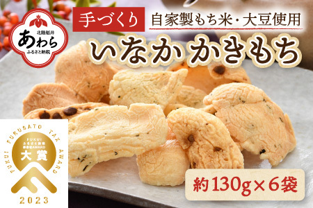 手づくり いなかかきもち 約130g 6袋入 塩味《 一度食べると止まらない美味しさ！》／ もち米 あられ おかき 揚げ餅 かきもち せんべい 塩 餅 黒豆 ごま こんぶ 青のり 黒糖 手作り 自家製 お菓子 お茶菓子 お茶うけ 大賞 受賞