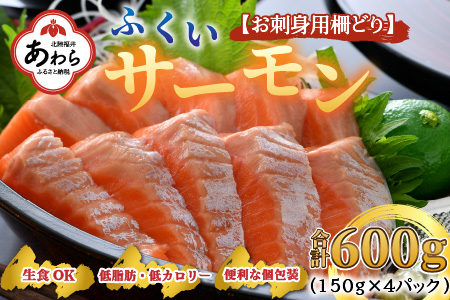 鮮度抜群!アレンジ自在!ふくいサーモンお刺身用柵どり 600g ≪真空冷凍≫ 150g×4パック / 生食OK 刺身 鮭 国産