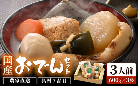 [先行予約]おでんセット 600g×3袋(3人前)[田んぼで育てた大根と麹のまろやかな旨味つゆが自慢!]/ おでん 大根 たまご 卵 鍋 冬 湯煎 温めるだけ 詰め合せ 簡単 時短 便利 農家直送 ※2025年12月中旬以降順次発送予定 [aw056-a007]