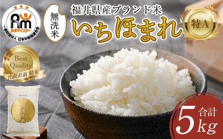 【令和6年産】いちほまれ 無洗米 5kg×1袋 ／ 福井県産 ブランド米 ご飯 白米 新鮮 [aw064-a012]