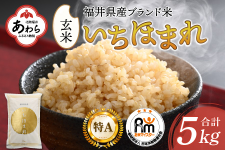 [令和5年産]いちほまれ 玄米 5kg×1袋[新鮮な高品質米をお届け!]/ 福井県産 ブランド米 ご飯