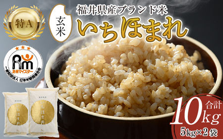 【令和5年産】いちほまれ 玄米 5kg×2袋（計10kg）《新鮮な高品質米をお届け！》／ 福井県産 ブランド米 ご飯