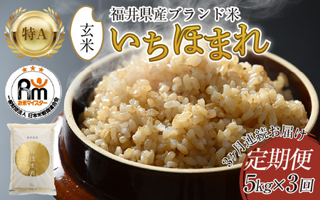 [令和5年産]定期便3回 いちほまれ 玄米 5kg×3回(計15kg)[新鮮な高品質米をお届け!]/ 福井県産 ブランド米 ご飯