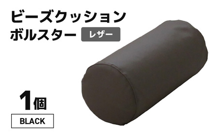 ビーズクッション ビーズボルスター レザー 【ブラック】／ インテリア ソファ 足置き 枕 リラックス 手作り 国産 [aw055-a005_01]
