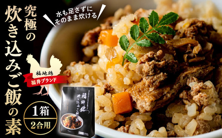 福井ブランド「福地鶏」究極の炊き込みご飯の素 1箱 600g [あわら温泉 料理長開発][水を足さずにそのまま炊ける!絶品!] [aw036-a007]