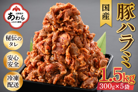 味噌漬け 柔らか！国産 豚ハラミ 300g×5袋（計1.5kg）約8～10人前 ／ 味付け肉 豚肉 小分け タレ漬け 焼肉 バーベキュー 冷凍 人気 やみつき アウトドア