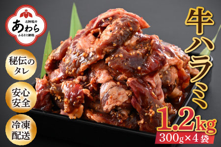 味付け 柔らか!牛ハラミ 300g×4袋(計1.2kg)約6〜8人前 / 味付け肉 牛肉 小分け タレ漬け 焼肉 バーベキュー 冷凍 人気 やみつき アウトドア