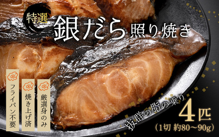 [便利!焼き魚 発送] 特選 銀だら照焼 4切(計320g〜360g)[ご寄付後、発送直前にひとつひとつ手焼き!][年内受付12月15日まで]/ 高級 銀だら むつ レンジ 温めるだけ 簡単 ご飯 主婦 おかず ビール お父さん おつまみ お子様 子供 弁当 [aw072-a002]