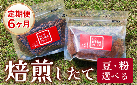 [粉タイプ][定期便6回]れんげ薫る珈琲ブレンド450g×6回(計2700g) / コーヒー 人気 専門店 本格的 スペシャリティー珈琲 有名店 美味しいコーヒー ミル おすすめ 香り アイスコーヒー