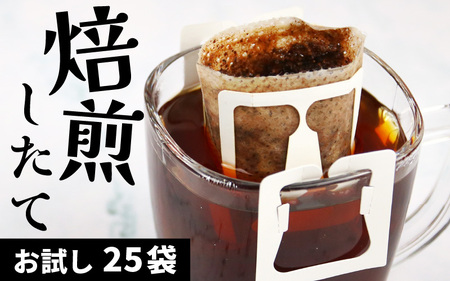 [お試し]高級豆ブレンドドリップ25パック / コーヒー 人気 有名店 専門店 本格的 美味しいコーヒー ミル おすすめ 香り 簡単 手軽 おすすめ アイスコーヒースペシャリティー珈琲 ドリップコーヒー 田谷珈琲 たや ドリップバック