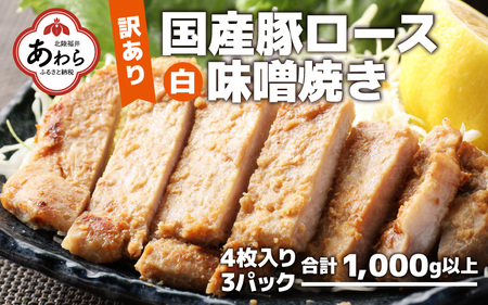 [訳あり][小分け]国産豚ロース 味噌焼き 4枚入り×3パック 計1000g超えのボリューム 家族みんなが 笑顔の食卓シリーズ / おつまみ おかず 夕飯 夕ご飯 肉厚 味噌漬け 父の日 手軽 便利 冷凍調理 肉料理 贅沢 豚肉 みんな大好き 送料無料