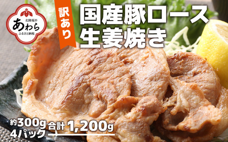 [訳あり][小分け]豚ロース 生姜焼き 約300g×4パック (計1.2kg)家族みんなが 笑顔の食卓シリーズ / 新鮮 晩御飯 夕飯 簡単 おつまみ おかず 肉厚 味付け 父の日 手軽 便利 冷凍調理 肉料理 贅沢 豚肉 みんな大好き 送料無料