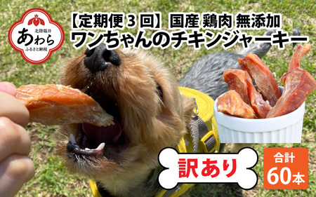 [訳あり][定期便3回][国産 鶏肉]20本×3回 ワンちゃんのチキンジャーキー/ ペットフード ドッグフード 犬 おやつ ご飯 愛犬 ペット チキン 鶏肉 肉 ムネ肉 手作り