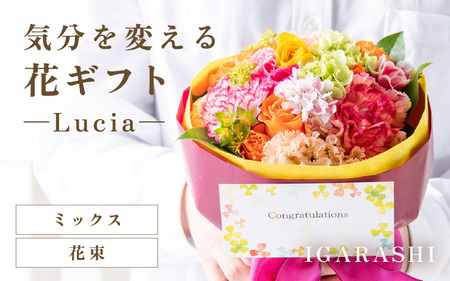 気分を変える花ギフト -Lucia- (花束・ミックス)/ 誕生日 母の日 父の日 クリスマス 結婚祝い 結婚記念日 サプライズ お祝い アレンジメント 花束 プレゼント 贈り物 フラワーアレンジメント フラワーギフト 生花 お花 花屋 [aw062-a002_02]