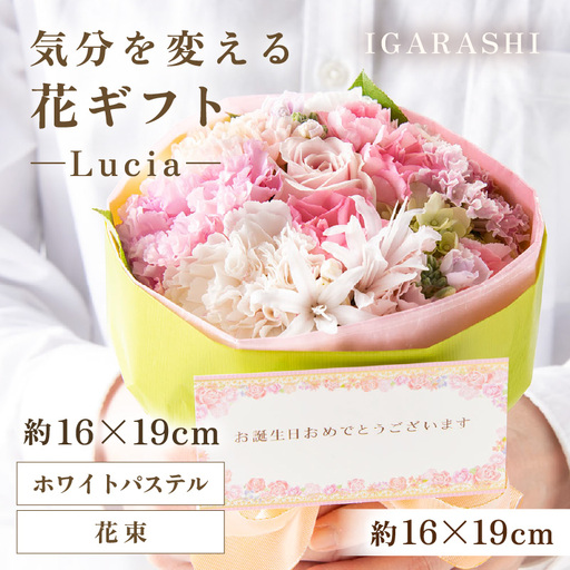 気分を変える花ギフト -Lucia- (花束・ホワイトパステル)／ 誕生日 母の日 父の日 クリスマス 結婚祝い 結婚記念日 サプライズ お祝い アレンジメント 花束 プレゼント 贈り物 フラワーアレンジメント フラワーギフト 生花 お花 花屋 [aw062-a002_08]