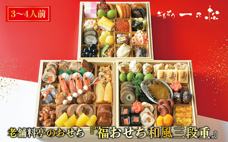 老舗料亭のおせち『福おせち和風三段重』（3～4人前）【一乃松】