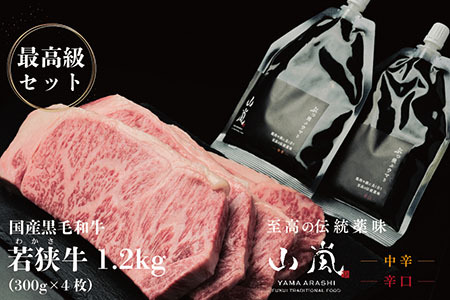 最高級セット！若狭牛1.2㎏と山嵐 ＜テラオライテック＞
