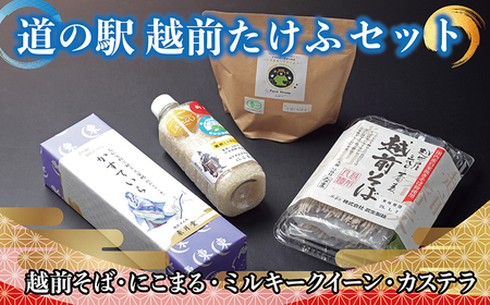 [道の駅越前たけふ]15,000円セット 人気商品4種詰め合わせ(越前そば、にこまる、ミルキークイーン、カステラ)