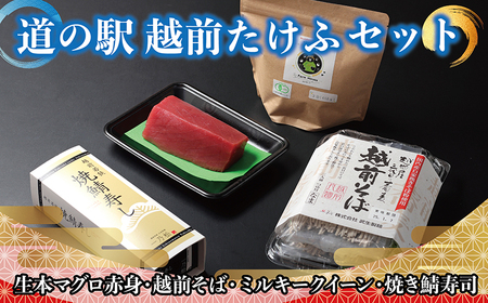 [道の駅越前たけふ]25,000円セット 人気商品詰め合わせ(生本マグロ、焼き鯖寿司、越前そば、ミルキークイーン)