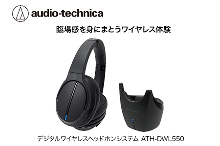 デジタルワイヤレスヘッドホン ATH-DWL550 オーディオテクニカ