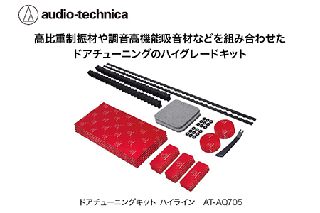 ドアチューニングキット AT-AQ705 オーディオテクニカ