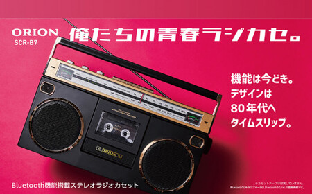 ステレオラジカセ ORION Bluetooth対応 SCR-B7