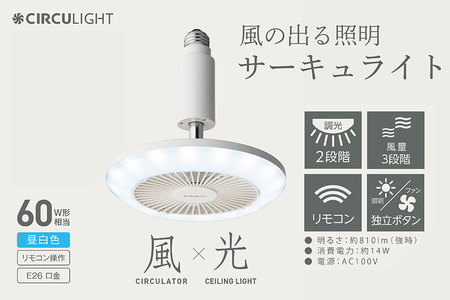 サーキュライト 風が出る照明 電球ソケットに簡単取付 調光タイプ 昼白[ドウシシャ]