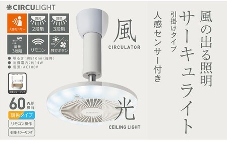 サーキュライト 風が出る照明 人感センサー付 3色切替 引掛けシーリングタイプ