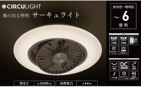 サーキュライト 風の出る照明 昼光色〜電球色 EZシリーズ 6畳用 調色 調光 簡単取付[ドウシシャ]