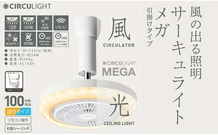 サーキュライト メガシリーズ 照明器具に簡単取付 引掛けシーリングモデル(明るさ100W形電球相当)[ドウシシャ]