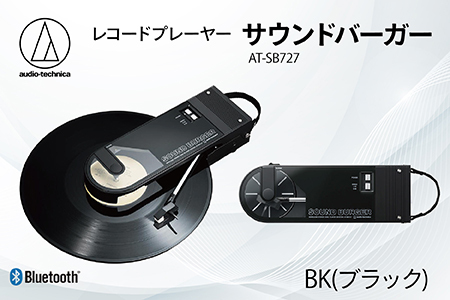 レコードプレーヤー「サウンドバーガー」 AT-SB727 BK(ブラック)オーディオテクニカ Bluetooth