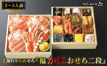 老舗料亭の おせち『福かにおせち二段』(2〜3人前)[一乃松]