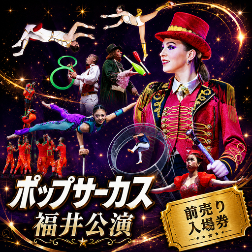 [期間限定][ふるさと納税]ポップサーカス福井公演チケット 前売り入場券(子ども:3歳〜高校生まで) [H138-001b]