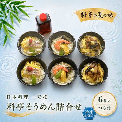 料亭そうめん詰め合わせ 日本料理 一乃松(6食入/つゆ付) 冷凍