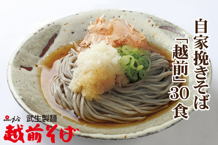 創業90余年の老舗・武生製麺 たっぷり味わえる30食!「越前そば30食」