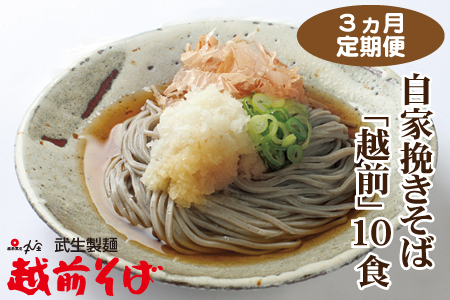 [定期便3回]創業90余年の武生製麺 三代目自慢の「越前そば10食」