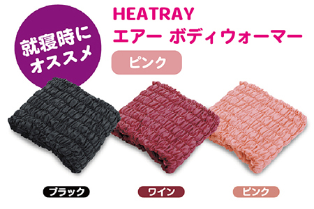 HEATRAY エアー ボディウォーマー[ピンク]