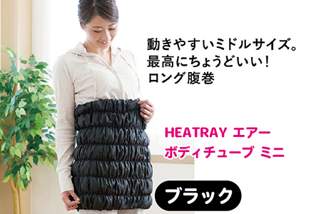 HEATRAY エアー ボディチューブ ミニ [ブラック]