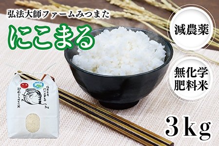 令和5年度産新米 にこまる 3kg(減農薬・無化学肥料)