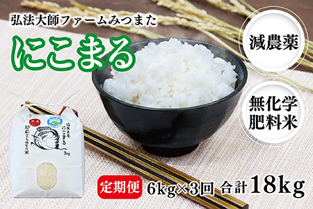 [定期便3回]令和6年度産 新米 にこまる 6kg 合計18kg