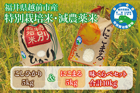 [味くらべ]令和6年度産・新米 福井県越前市産コシヒカリ&にこまる 福井県特別栽培米 各5kg