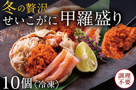 先行予約【冷凍】越前がに（メス）せいこがに 甲羅盛り(70g×10個） プロトン凍結