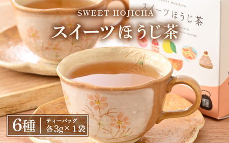 世界中探したら三国屋だけにありました!絶品!スイーツほうじ茶(3g × 1p)× 全6種 [ほうじ茶 お茶 スイーツ デザート ティー ラテ ティーパック セット 飲み比べ プレゼント ギフト 贈答 贈り物] [A-12260]