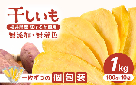 [先行予約][期間限定] いっちょら芋 東尋坊ほしいも(紅はるか) 1kg (100g×10袋) [2024年12月中旬以降順次発送予定] [干し芋 ほしいも 干しいも お菓子 おやつ スイーツ さつまいも さつま芋 和菓子 無添加 無着色 小分け 国産] [A-10207]