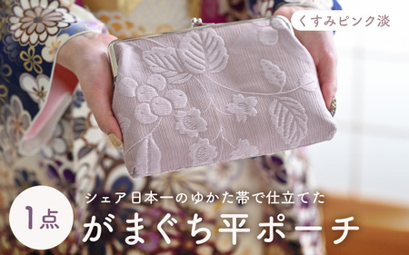 ゆかた帯のシェア日本一の帯で仕立てたがまぐち平ポーチ (くすみピンク淡) 1点 [B-9402_01]